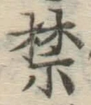 文字禁