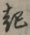 已定位起