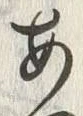 「あ」字
