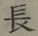 글자 長