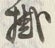 글자 掛