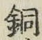 Chữ 銅