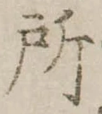 位置定マレル所