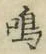 Chữ 鳴