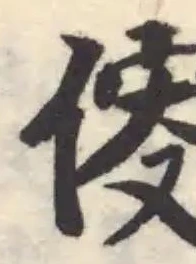𠋢 위치 확인됨