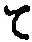 字て