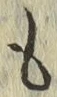 글자 も