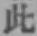 文字此
