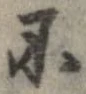 Located 不