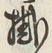 글자 掛