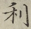 글자 利
