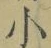 글자 小