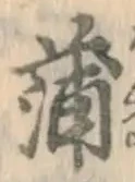 字蒲