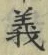 𡨸義
