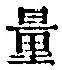 글자 量