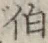 字伯