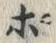 文字ポ