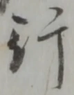 文字行