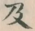 文字 及