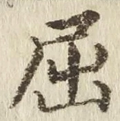 Character 屈