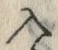 「入」字