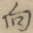 向 위치 확인됨