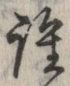 位置定マレル誰