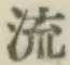 글자 流