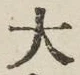 글자 大