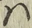 字は