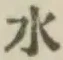 글자 水