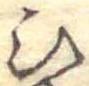 位置定マレル未定