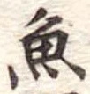 魚 위치 확인됨