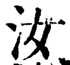 글자 汝