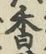 字香