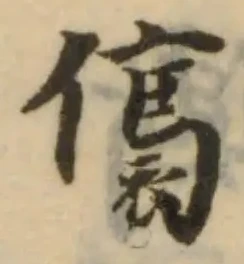 㒟の位置