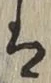 글자 は