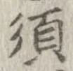 須 위치 확인됨