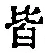 “皆”字