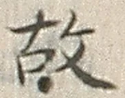글자 故