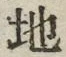 “地”字