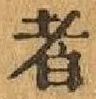 글자 者