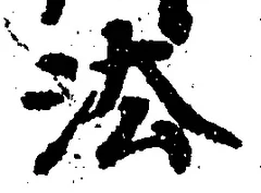 글자 法