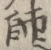 Located 師