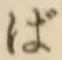 Chữ ば