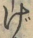 げの位置