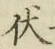 글자 伏