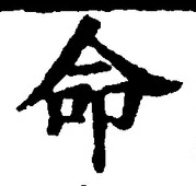“命”字