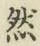 글자 然
