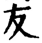 글자 友
